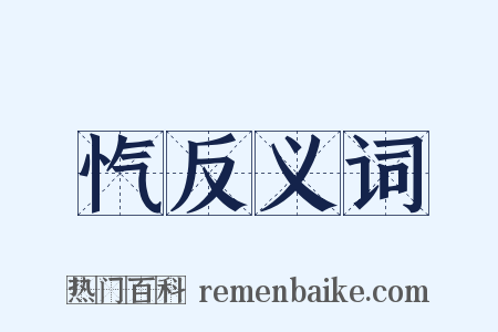 忾反义词是什么意思的图片